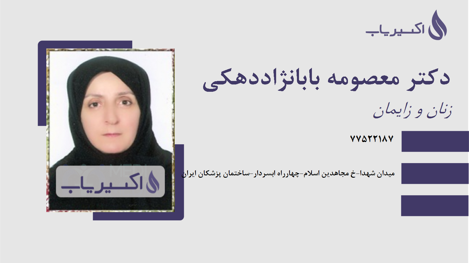 مطب دکتر معصومه بابانژاددهکی