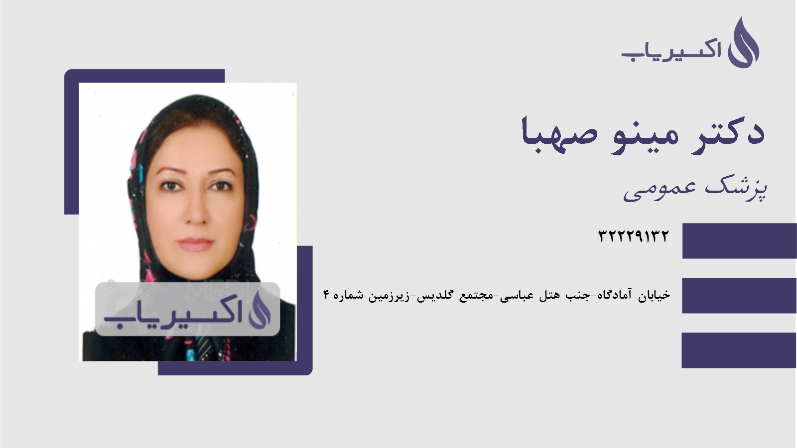 مطب دکتر مینو صهبا