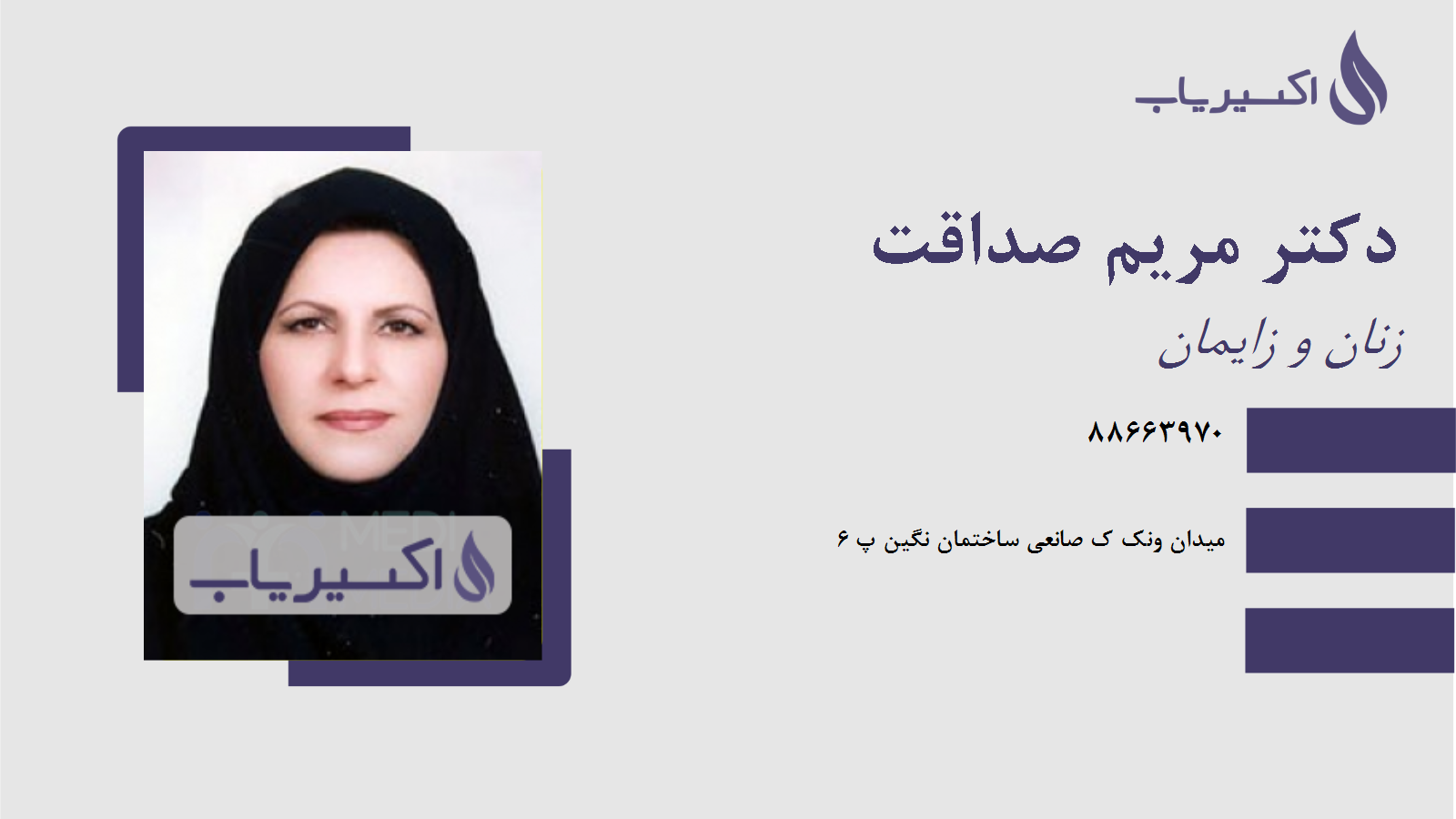 مطب دکتر مریم صداقت