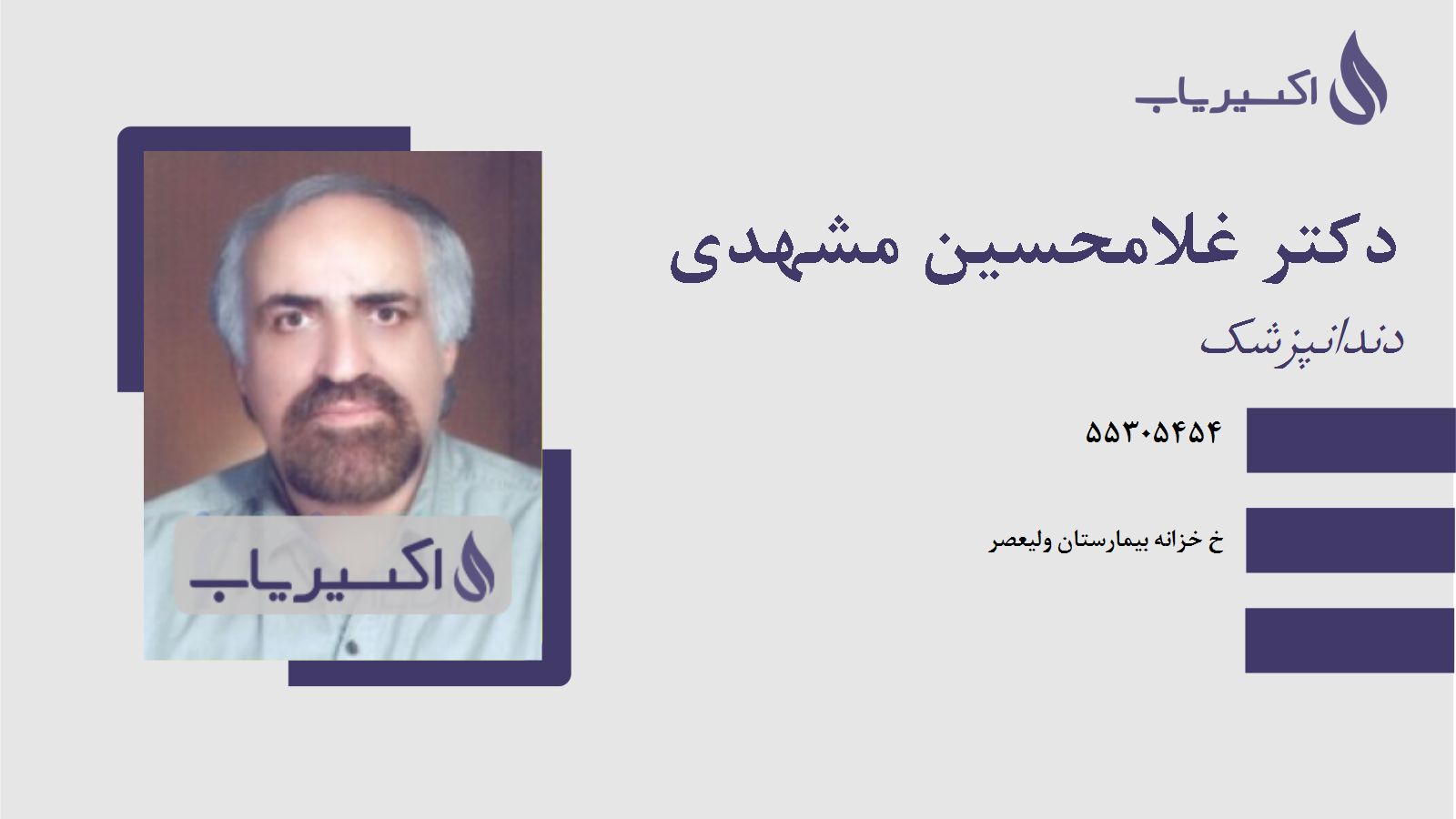 مطب دکتر غلامحسین مشهدی