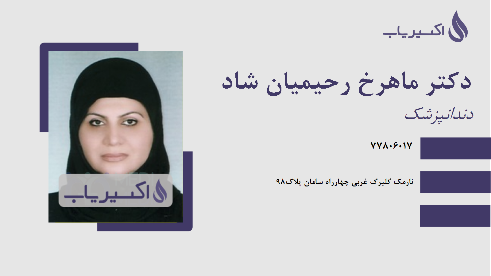 مطب دکتر ماهرخ رحیمیان شاد