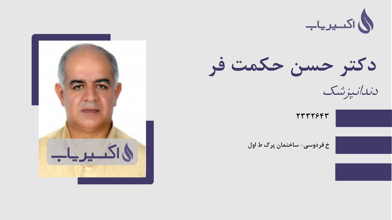 مطب دکتر حسن حکمت فر