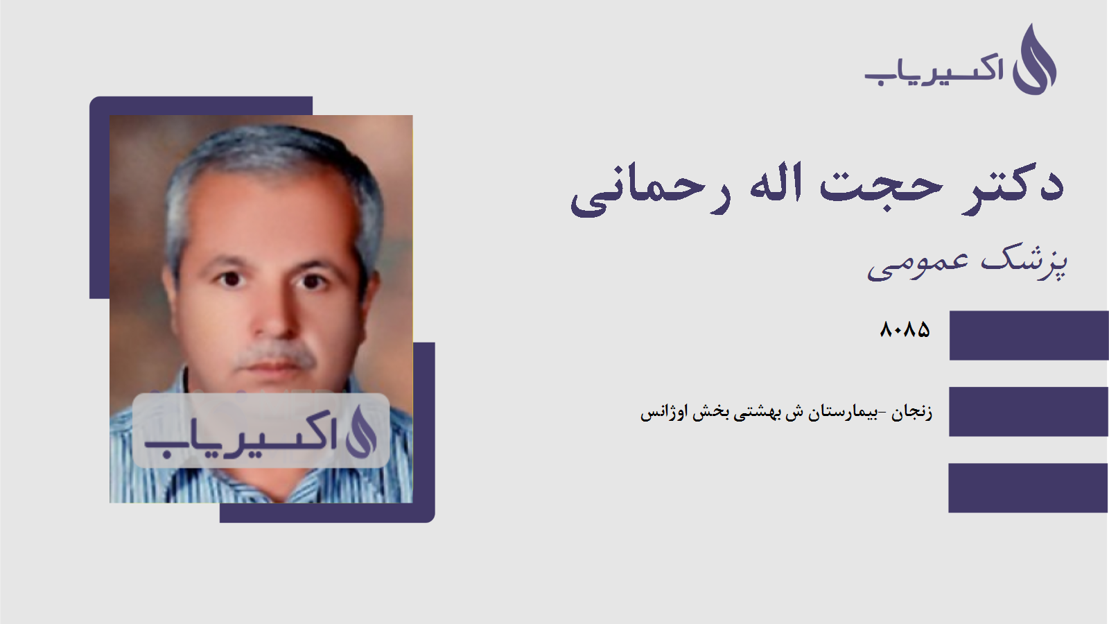 مطب دکتر حجت اله رحمانی