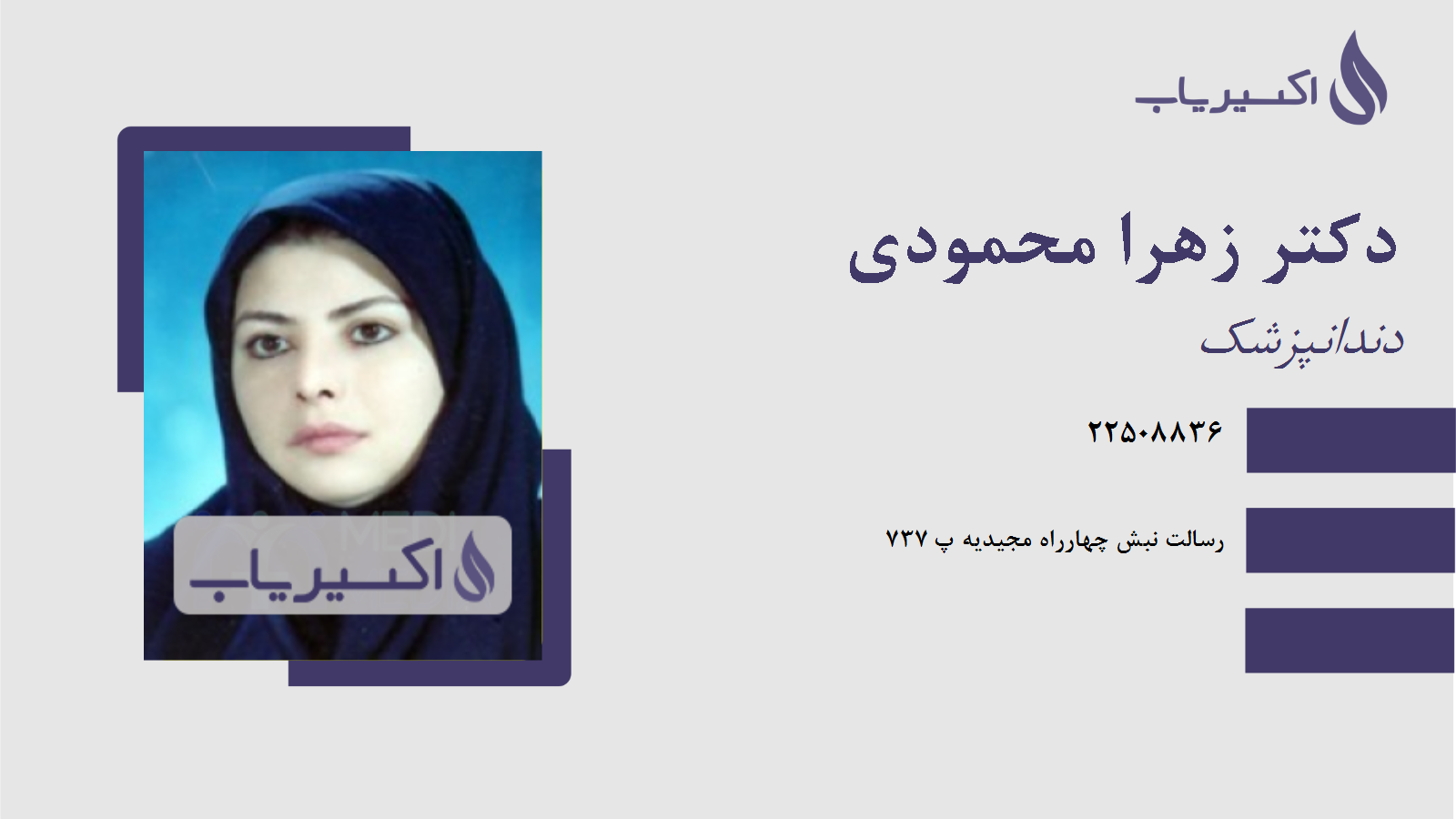 مطب دکتر زهرا محمودی