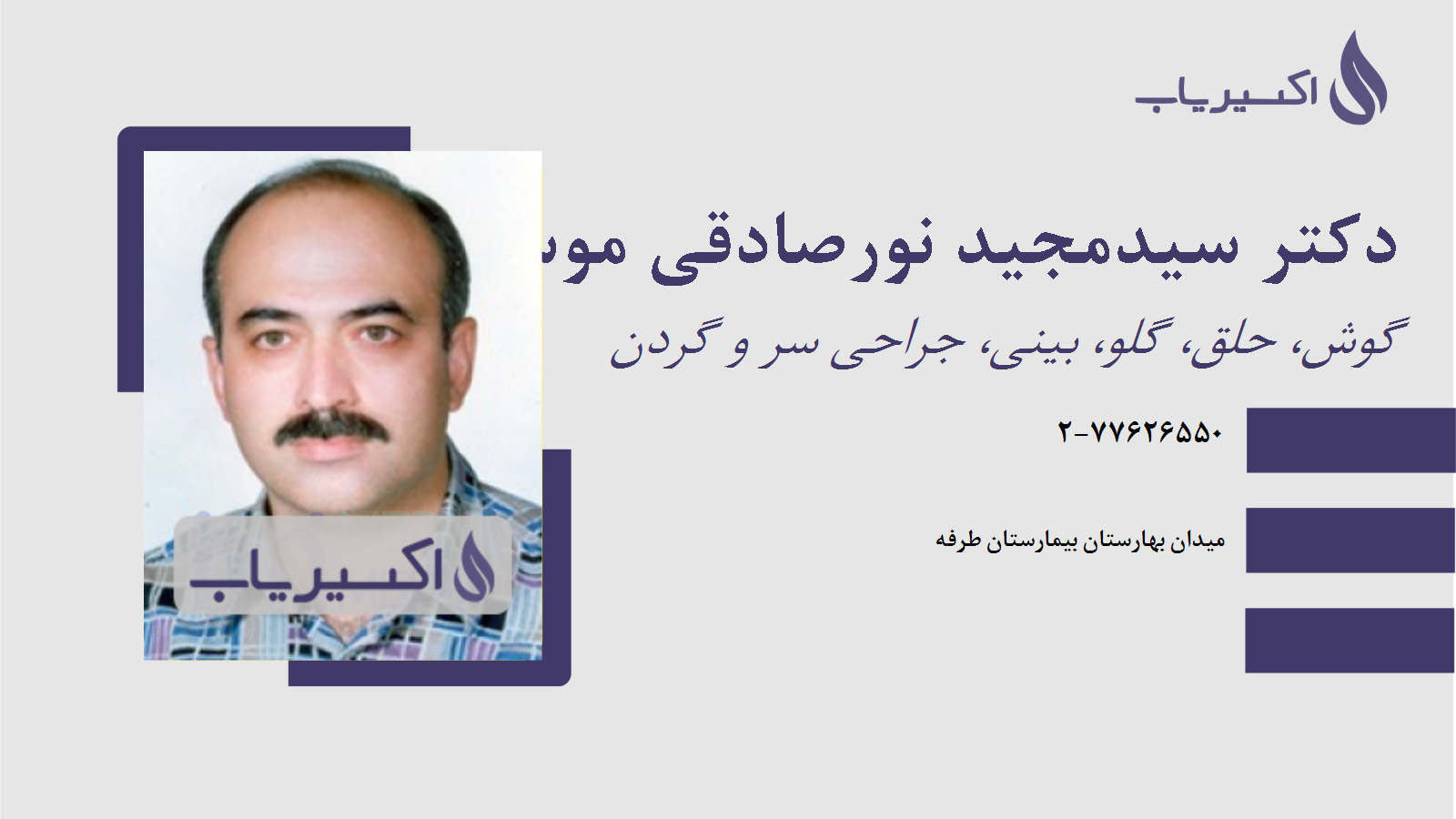 مطب دکتر سیدمجید نورصادقی موسوی