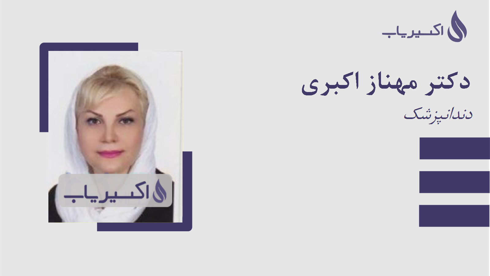 مطب دکتر مهناز اکبری