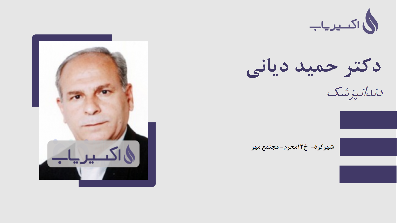 مطب دکتر حمید دیانی