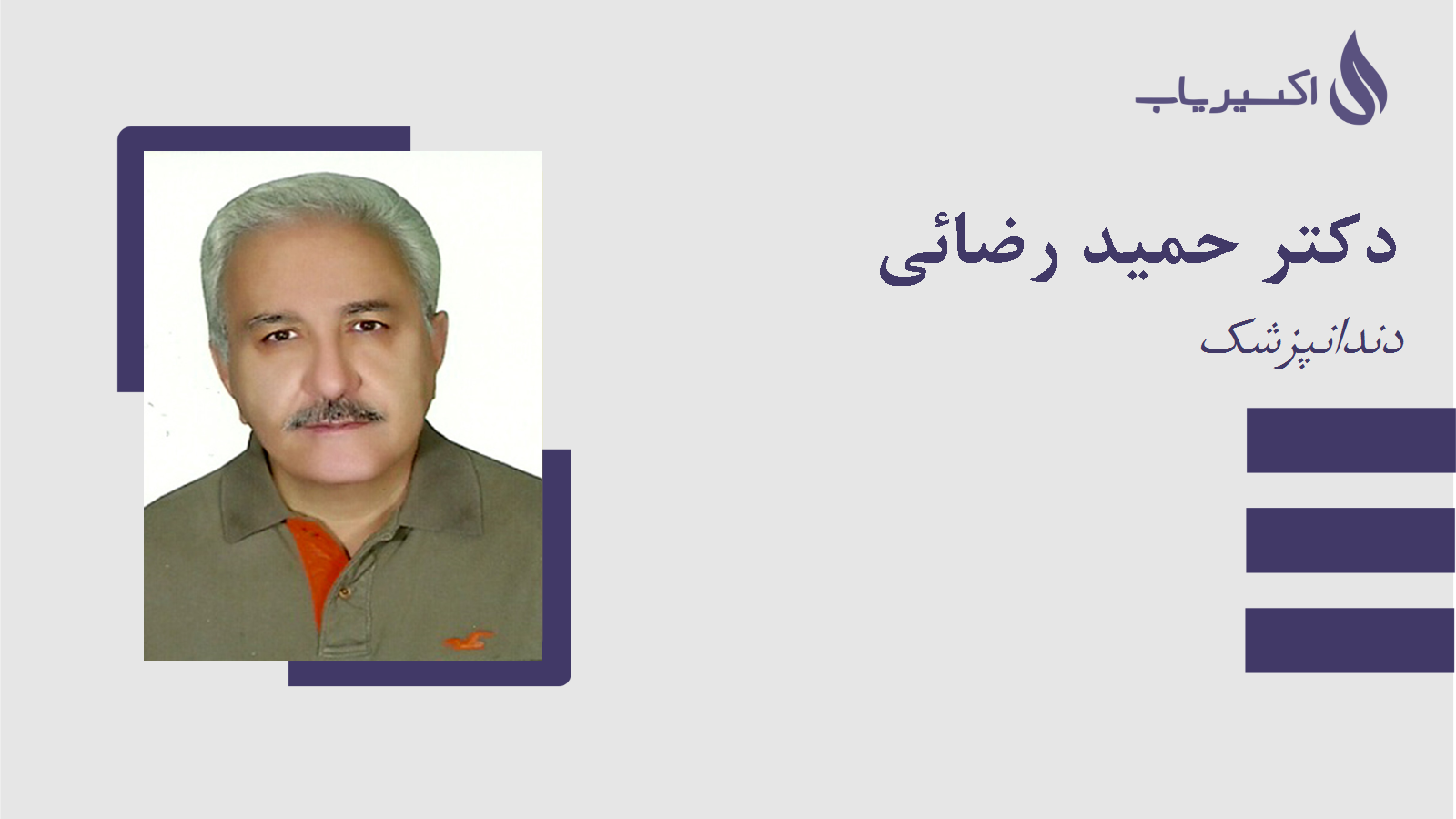 مطب دکتر حمید رضائی