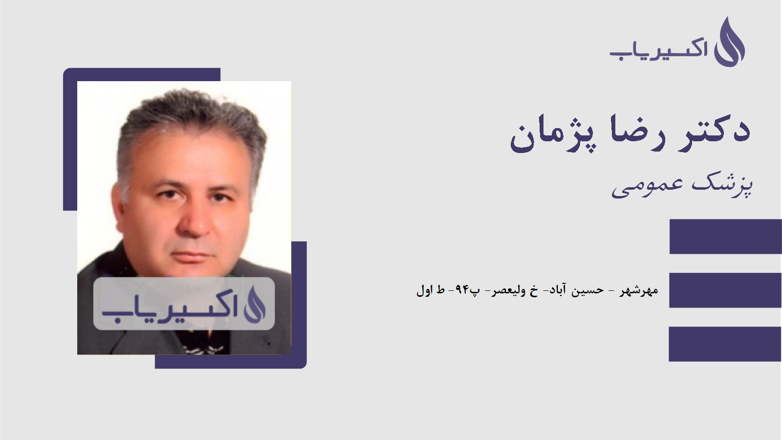 مطب دکتر رضا پژمان