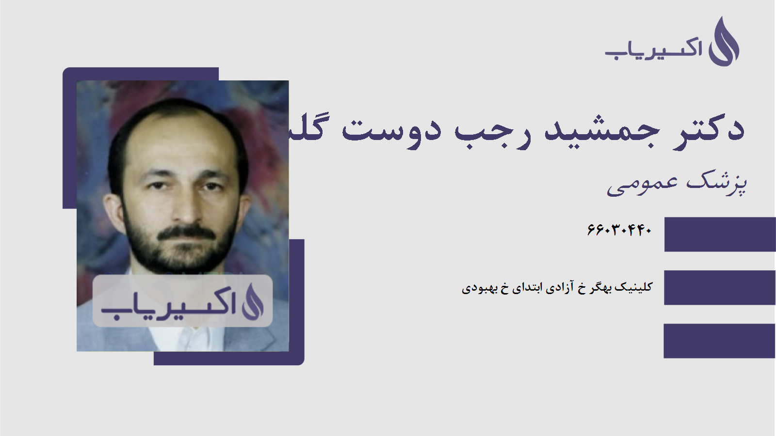 مطب دکتر جمشید رجب دوست گلسفید