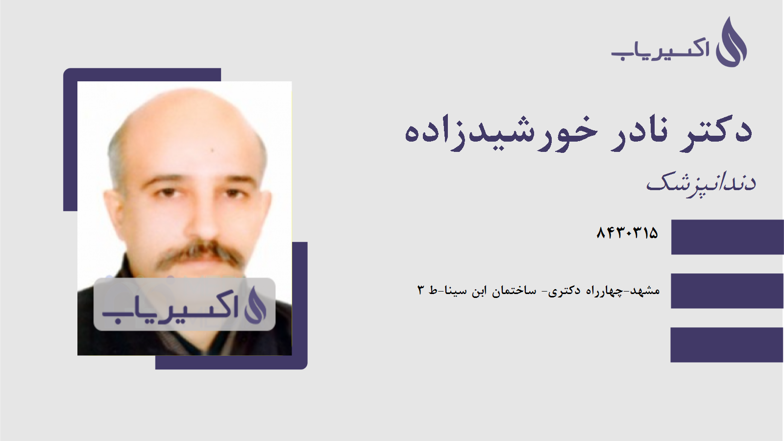 مطب دکتر نادر خورشیدزاده