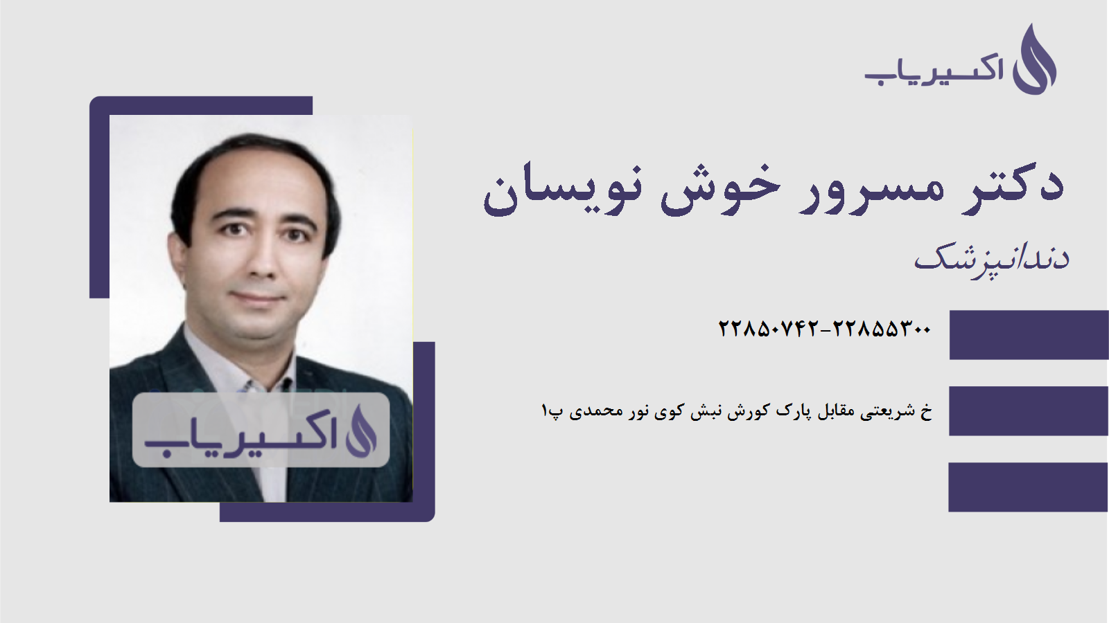 مطب دکتر مسرور خوش نویسان