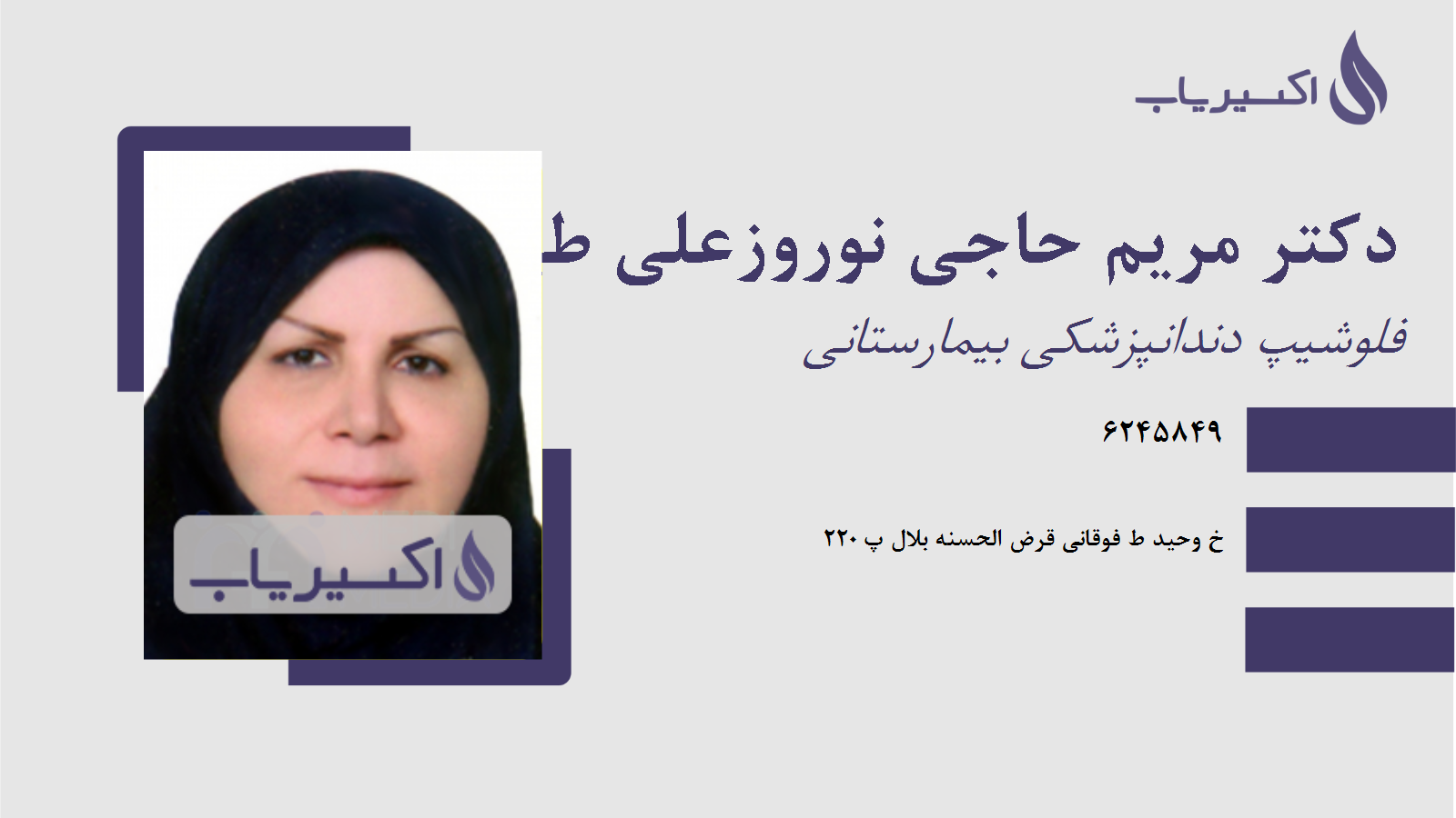 مطب دکتر مریم حاجی نوروزعلی طهرانی