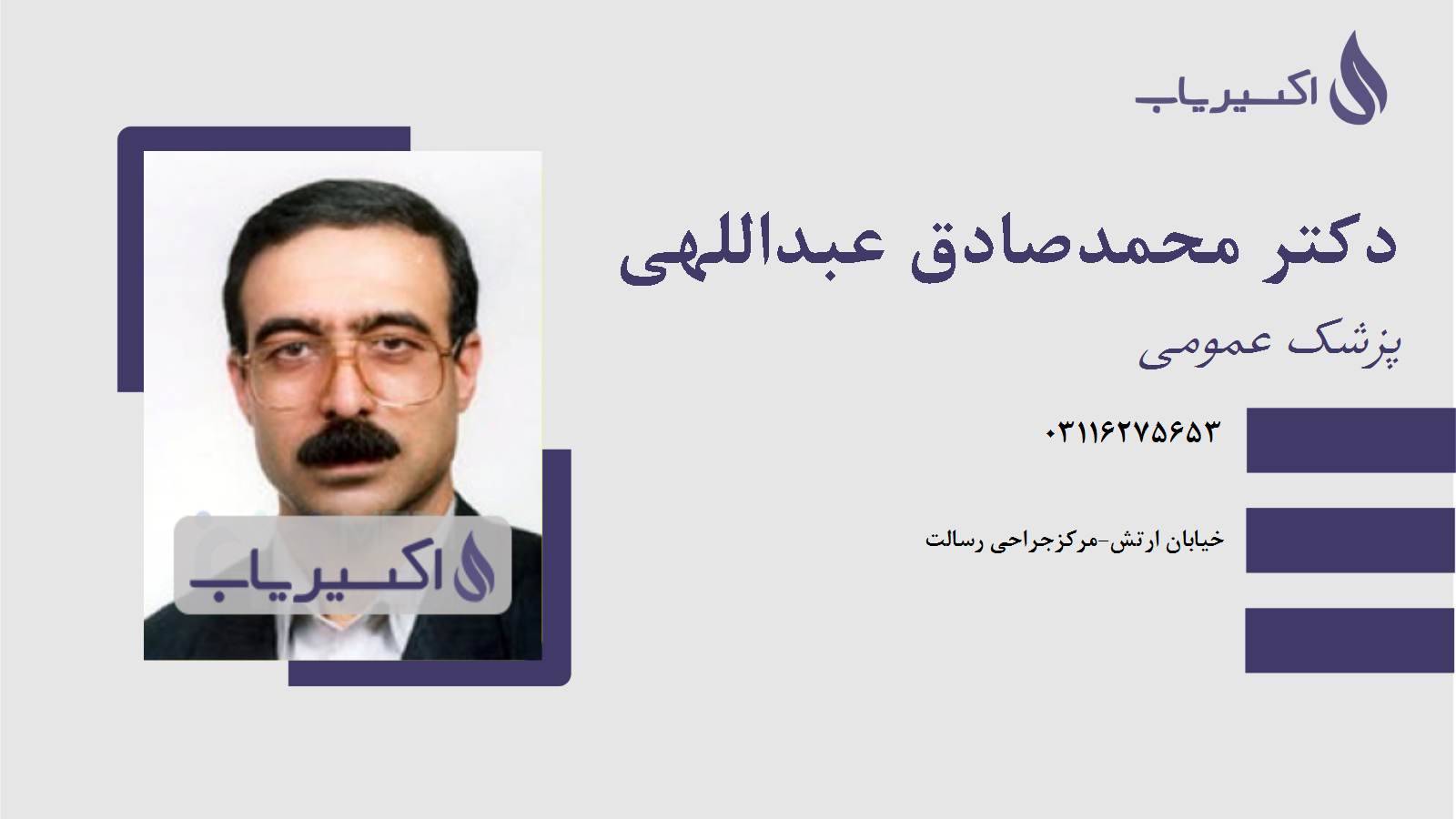 مطب دکتر محمدصادق عبداللهی