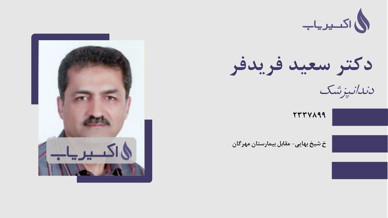 مطب دکتر سعید فریدفر