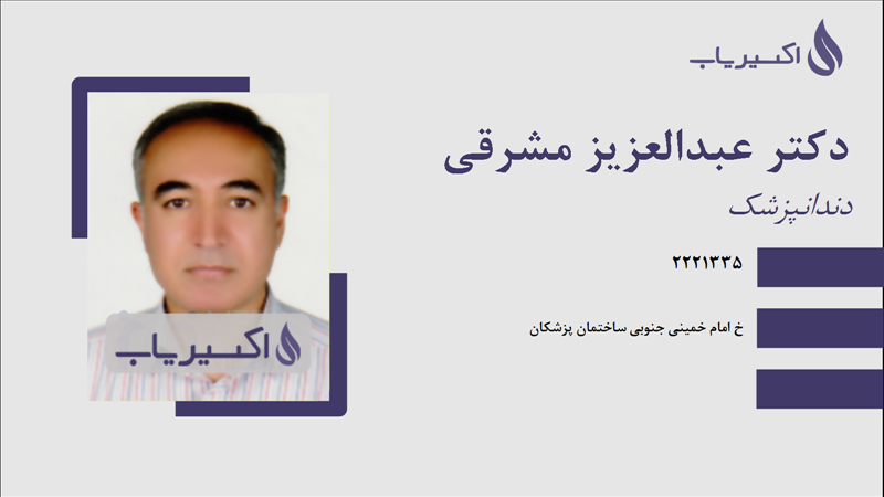 مطب دکتر عبدالعزیز مشرقی