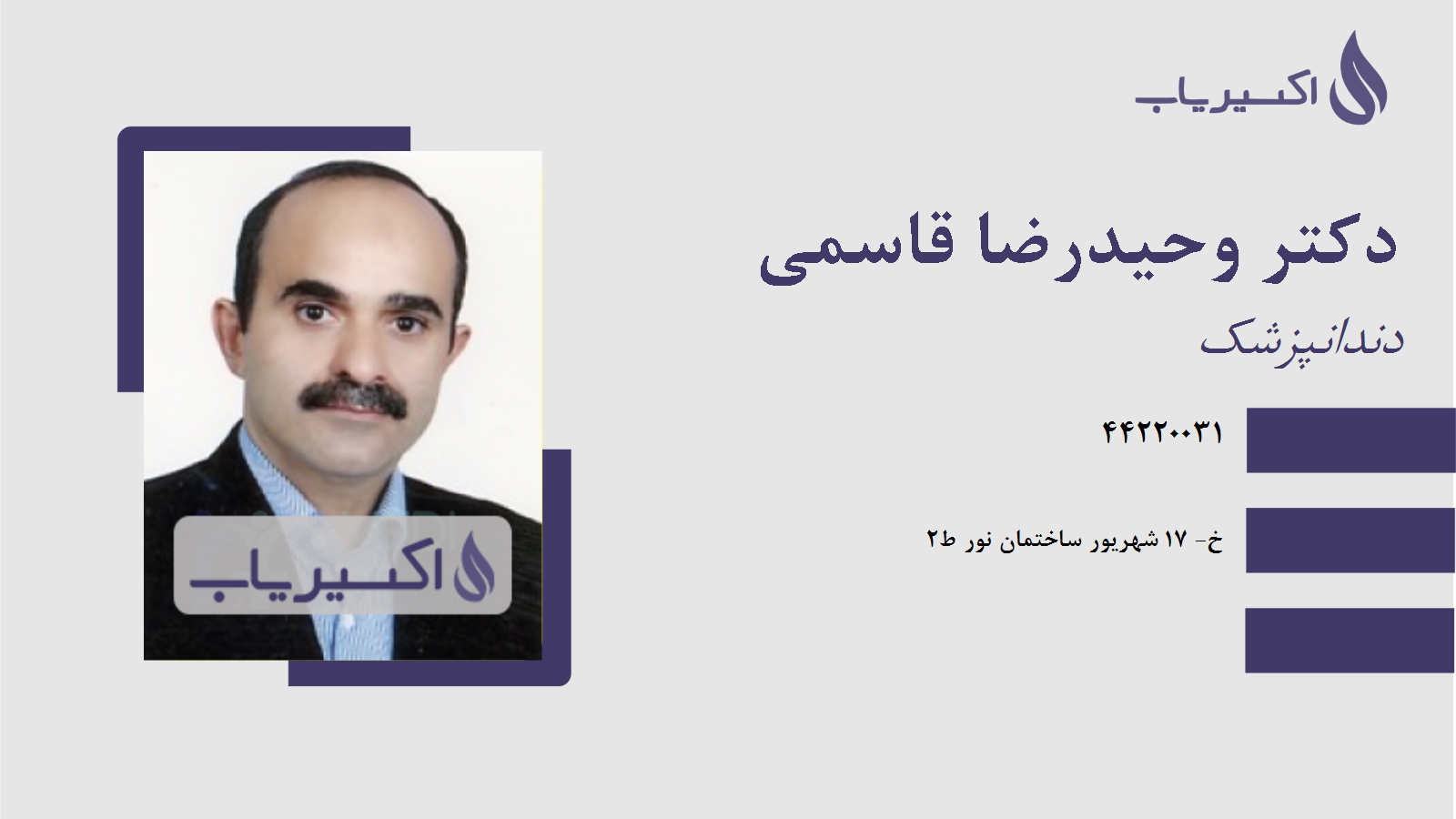 مطب دکتر وحیدرضا قاسمی