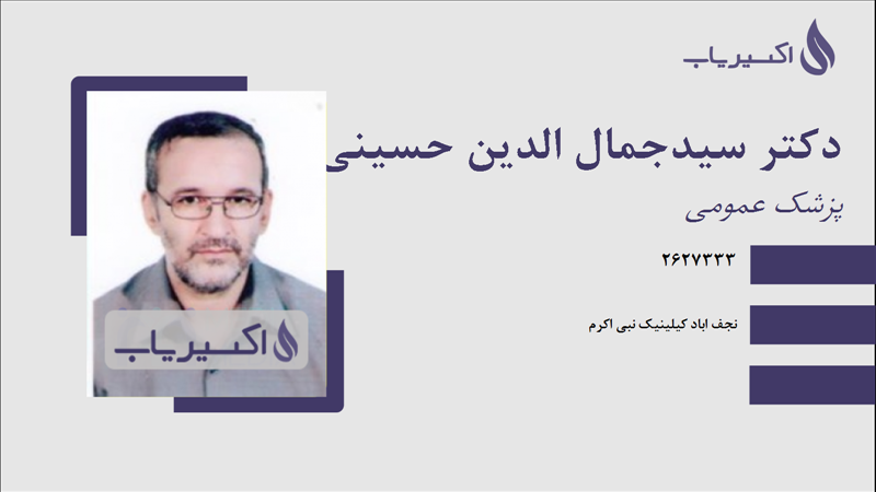 مطب دکتر سیدجمال الدین حسینی