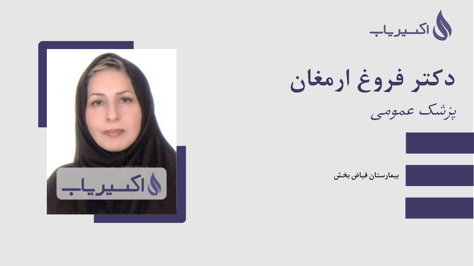 مطب دکتر فروغ ارمغان