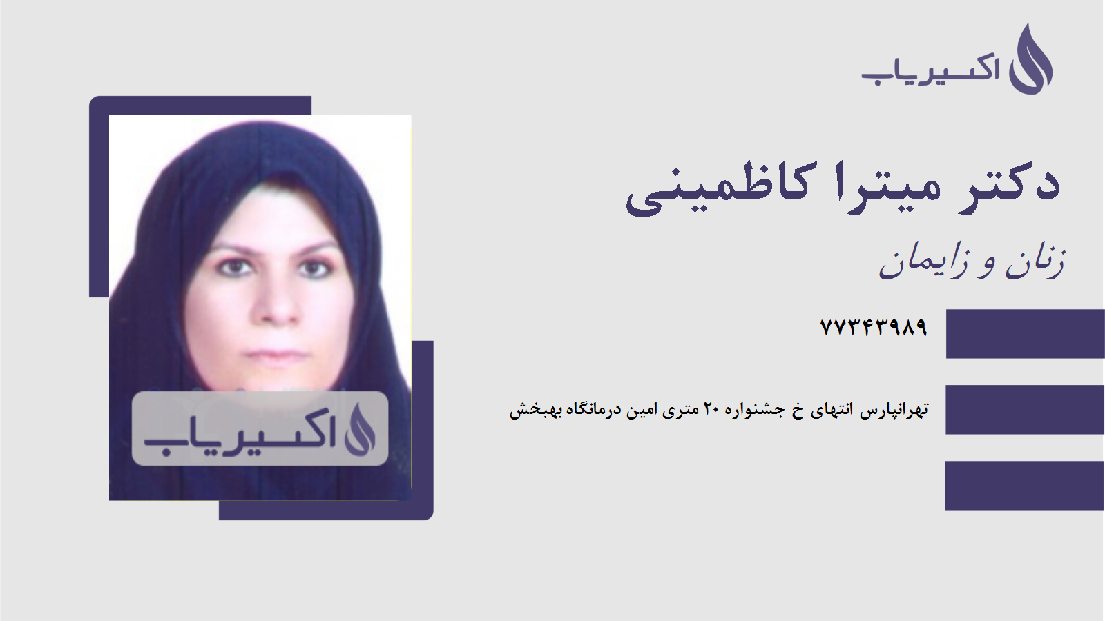 مطب دکتر میترا کاظمینی