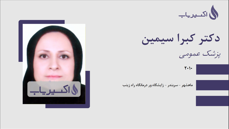 مطب دکتر کبرا سیمین