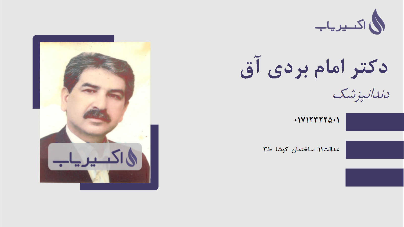 مطب دکتر امام بردی آق