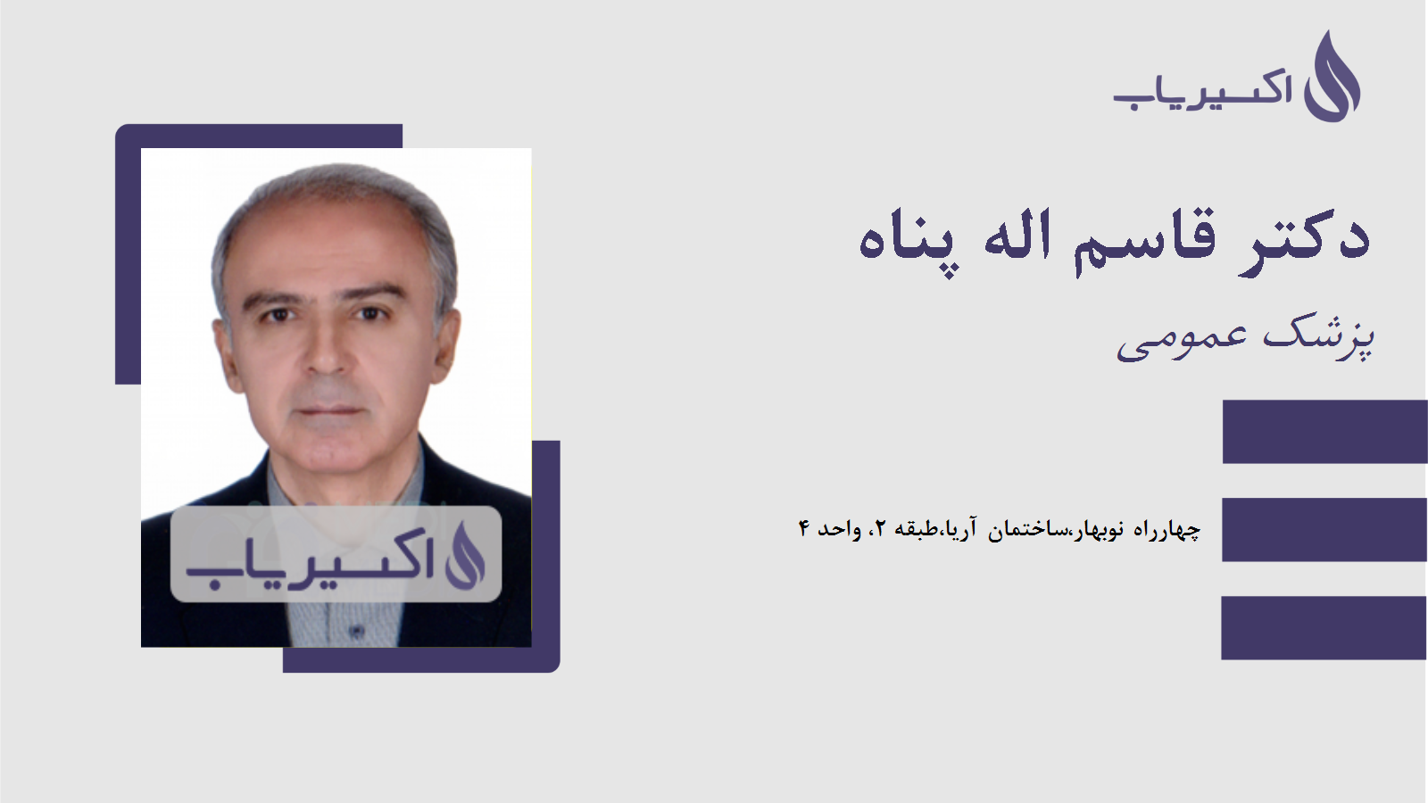 مطب دکتر قاسم اله پناه