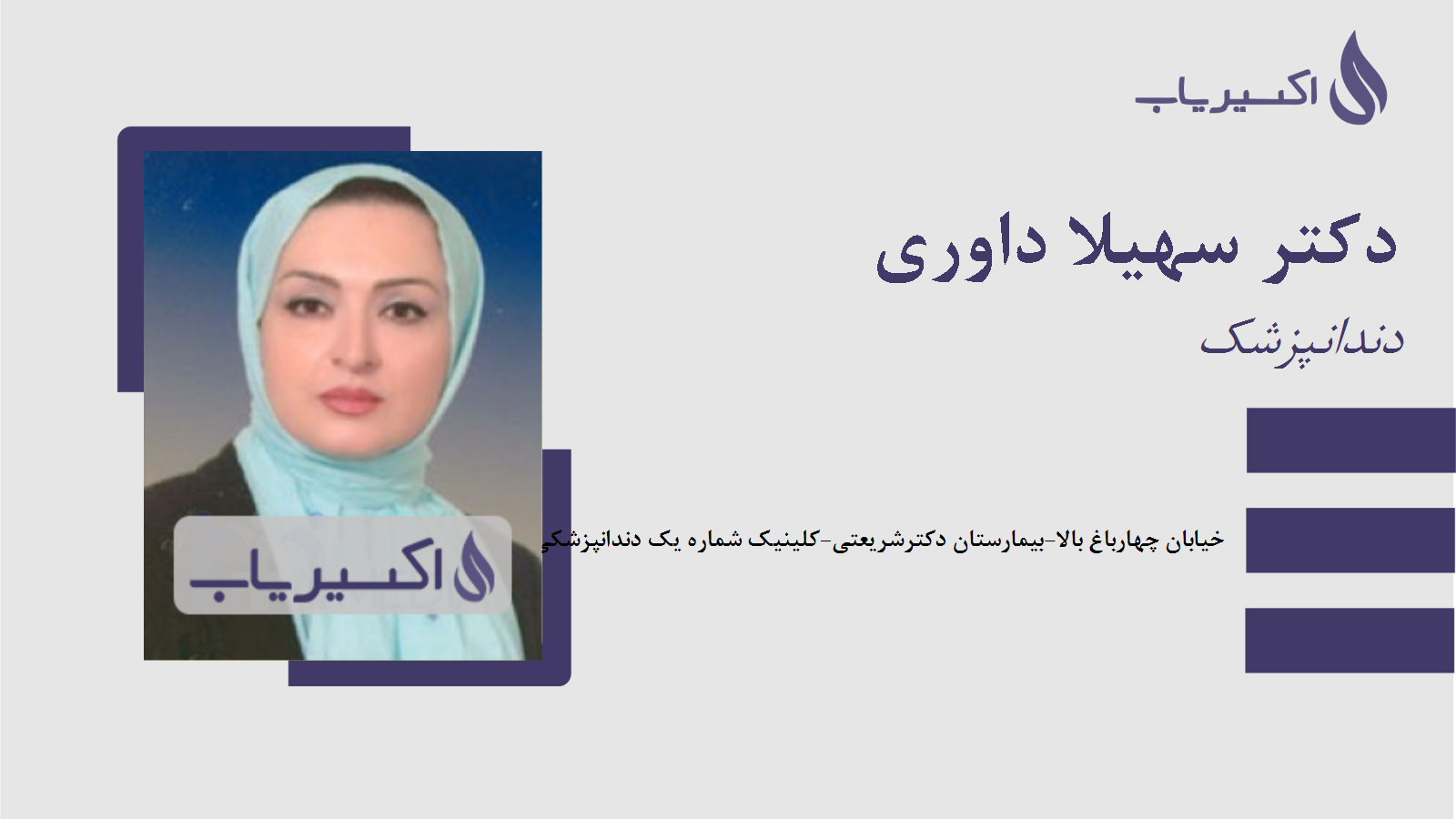 مطب دکتر سهیلا داوری