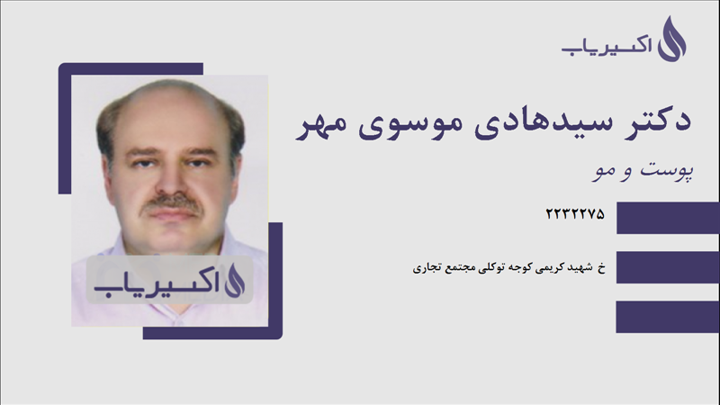 مطب دکتر سیدهادی موسوی مهر