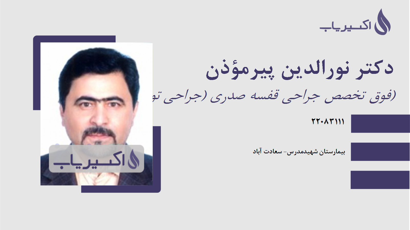 مطب دکتر نورالدین پیرمؤذن