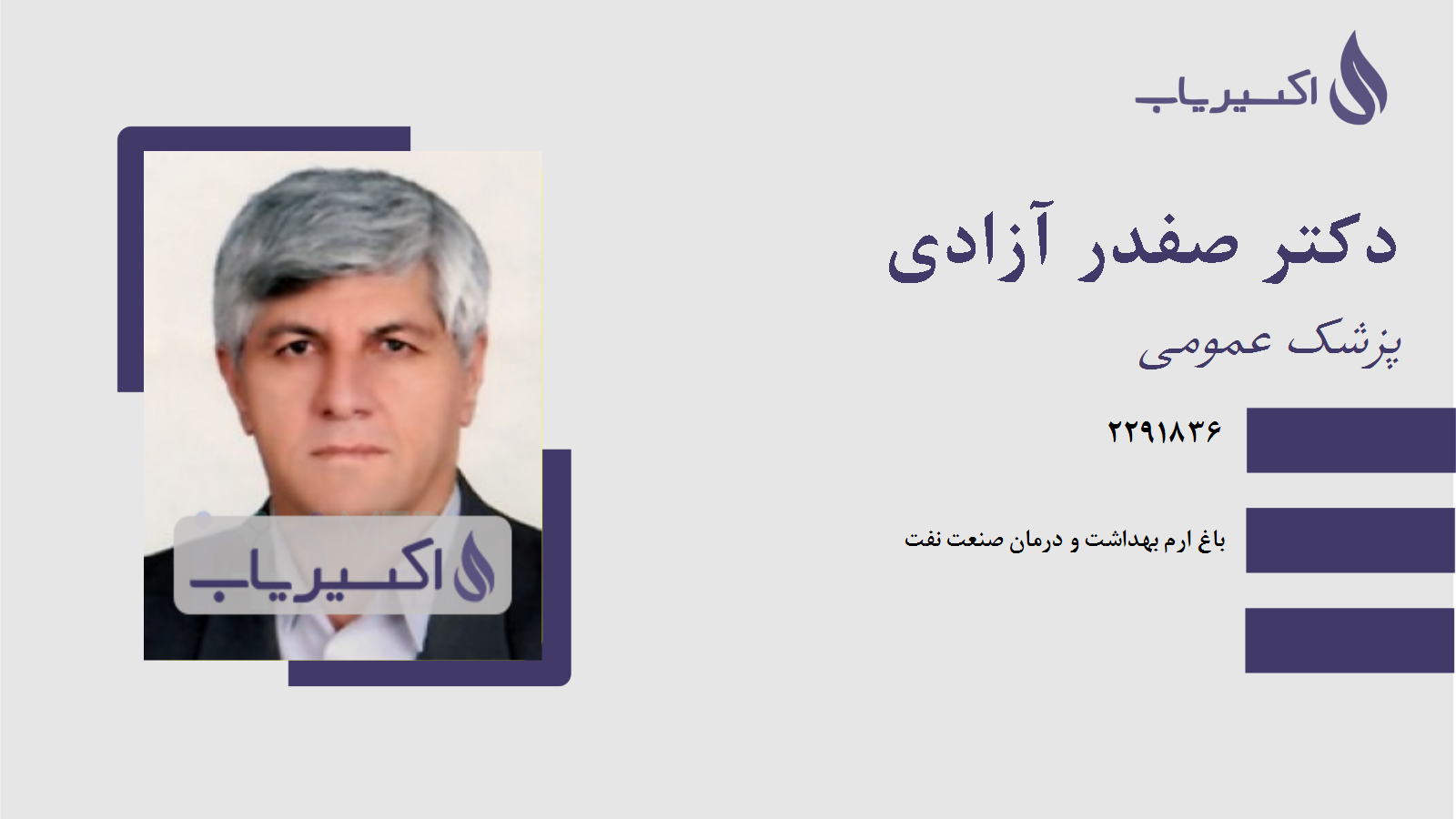 مطب دکتر صفدر آزادی