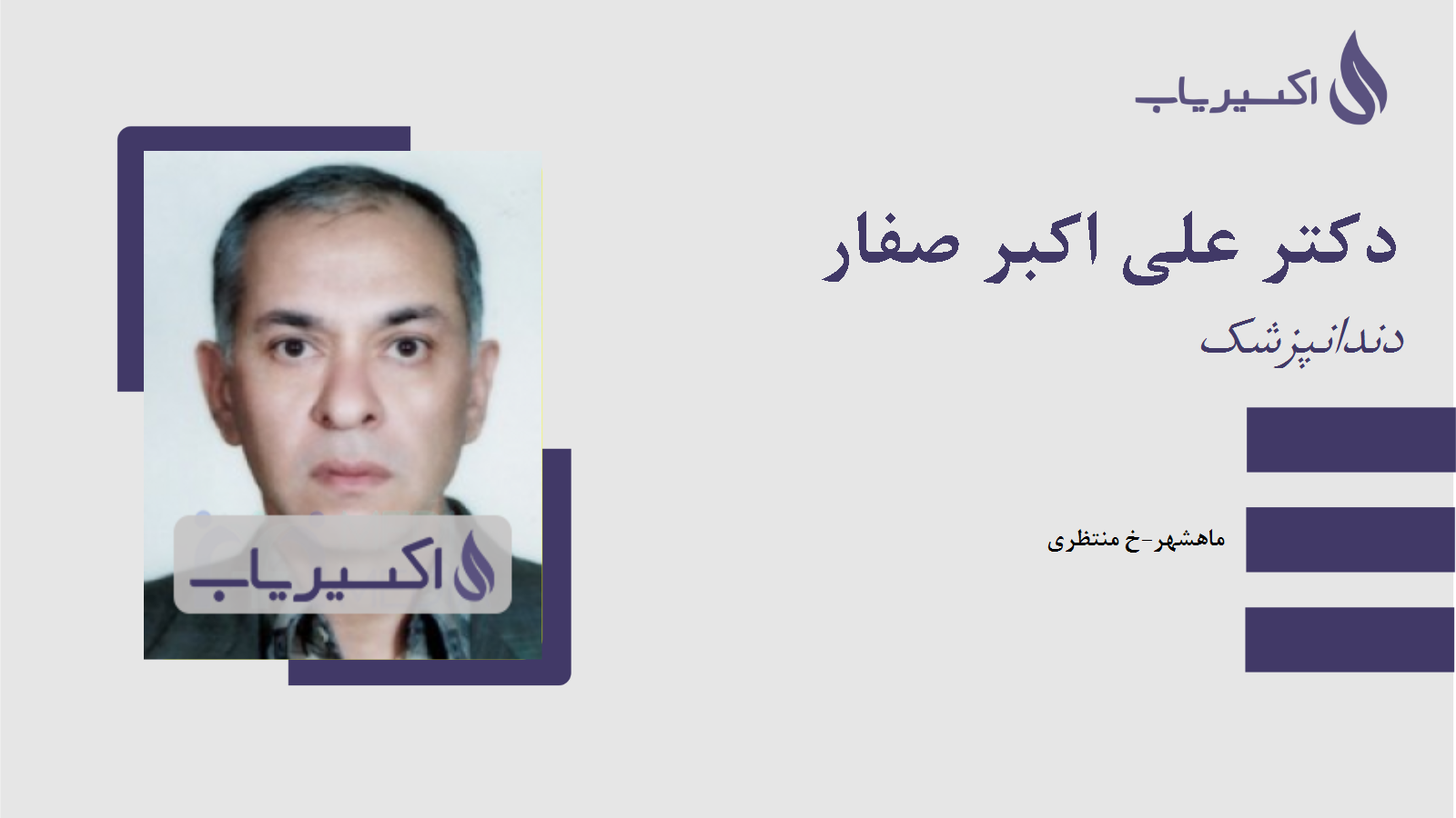 مطب دکتر علی اکبر صفار