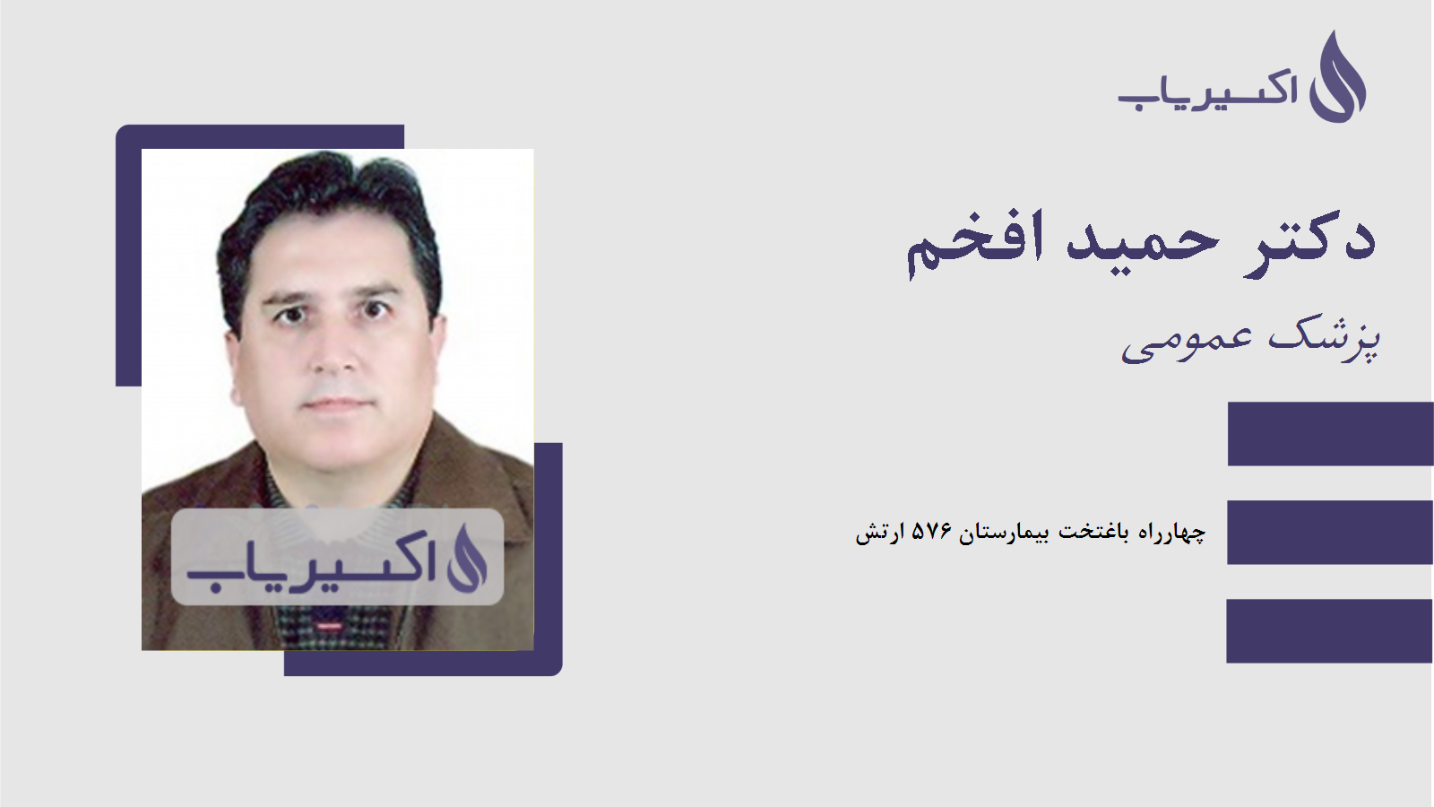 مطب دکتر حمید افخم