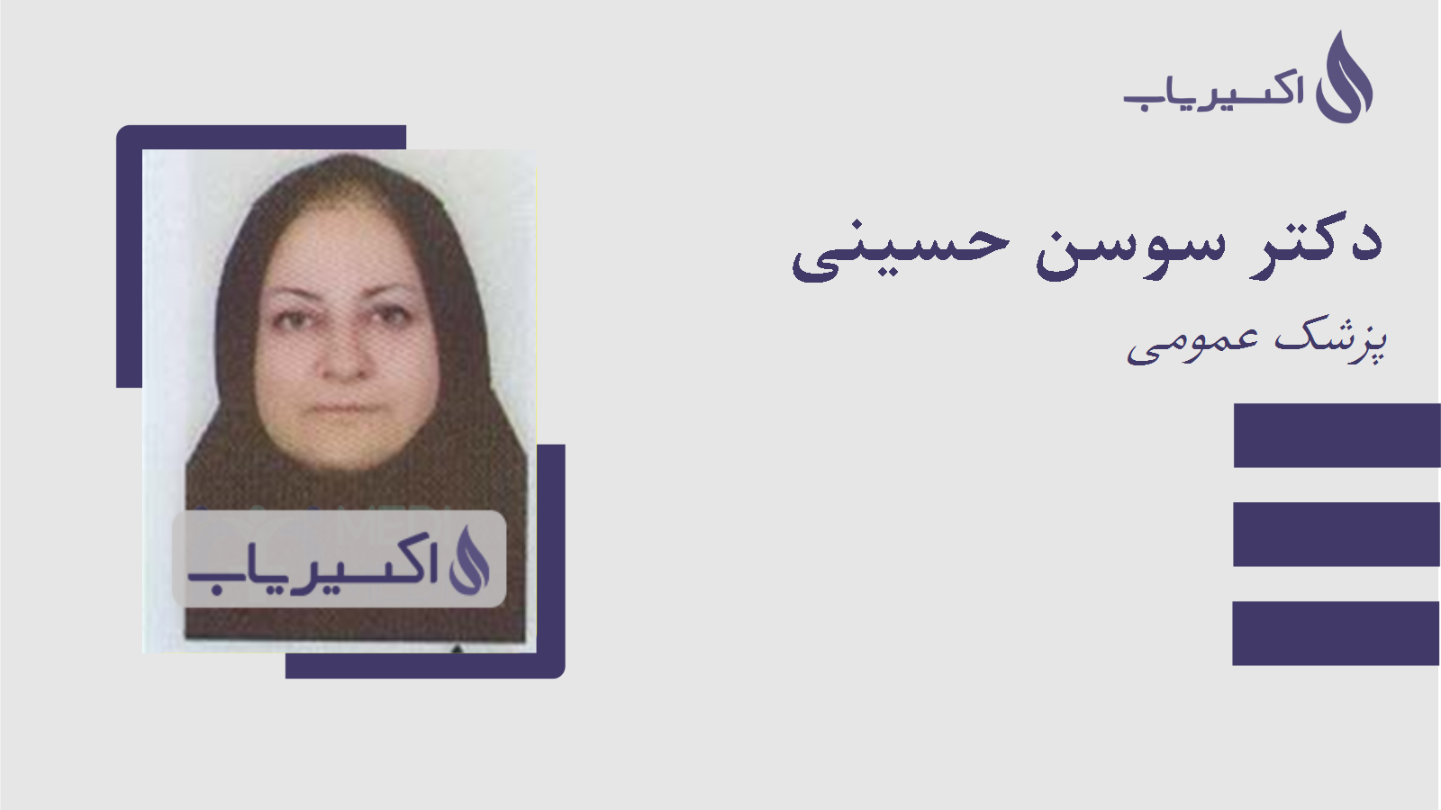مطب دکتر سوسن حسینی
