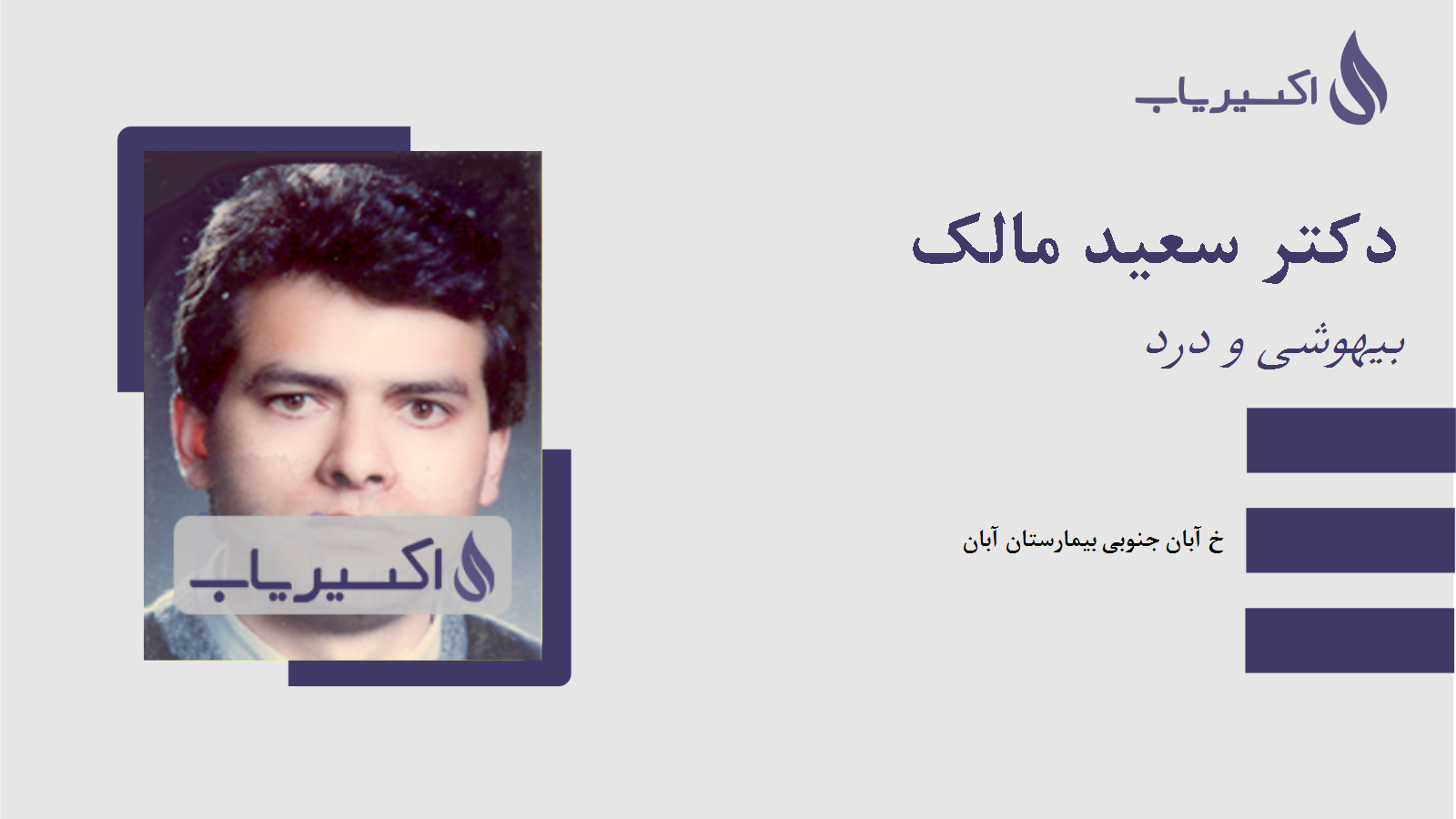 مطب دکتر سعید مالک