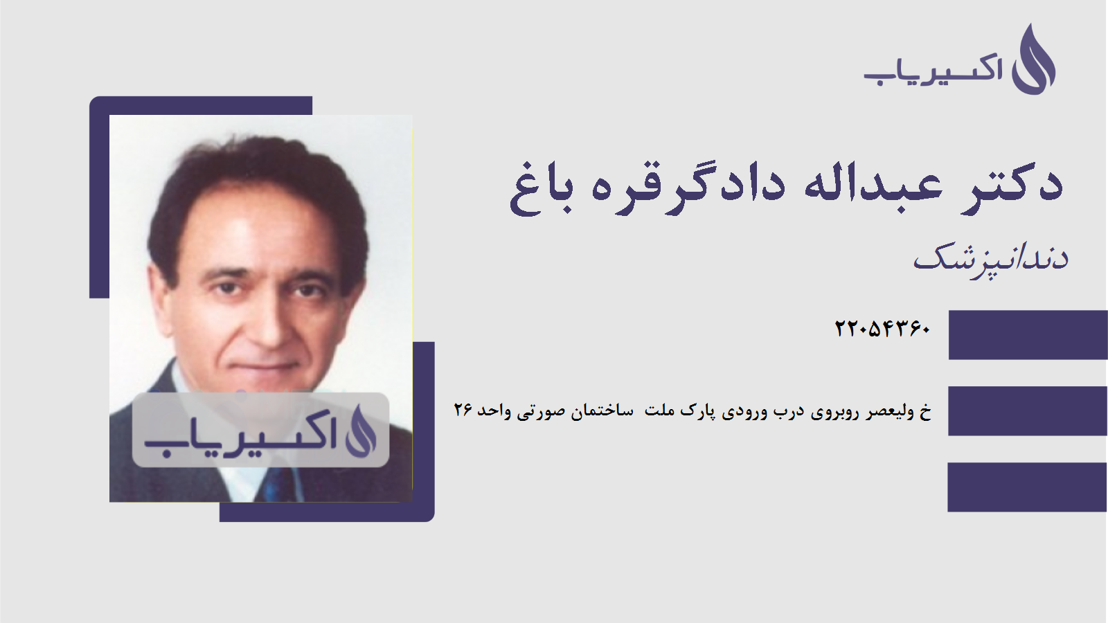 مطب دکتر عبداله دادگرقره باغ