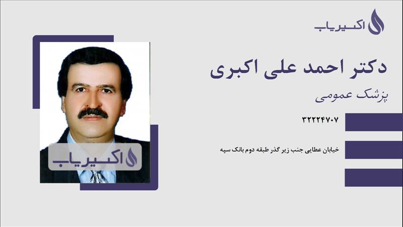 مطب دکتر احمد علی اکبری