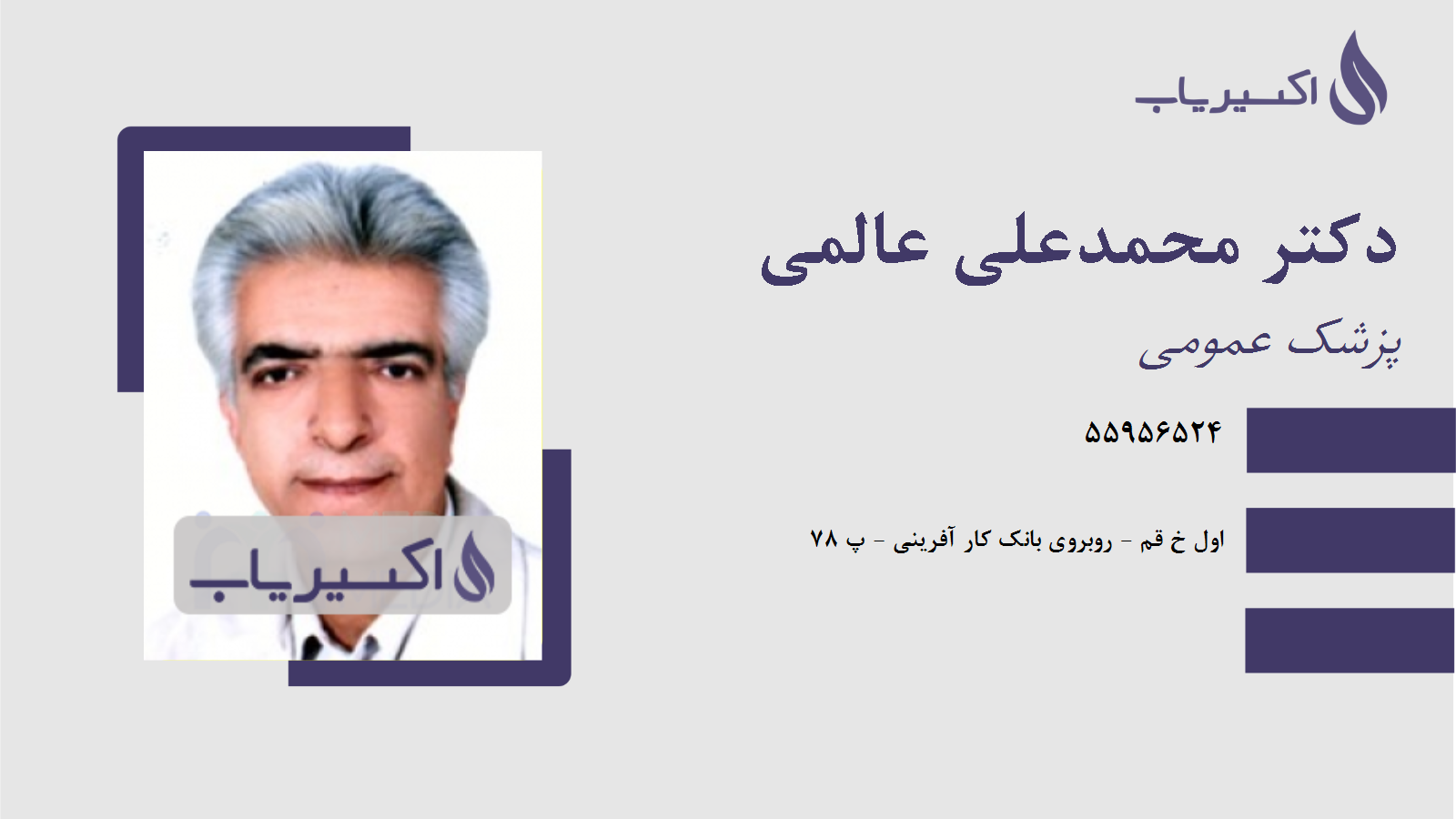 مطب دکتر محمدعلی عالمی
