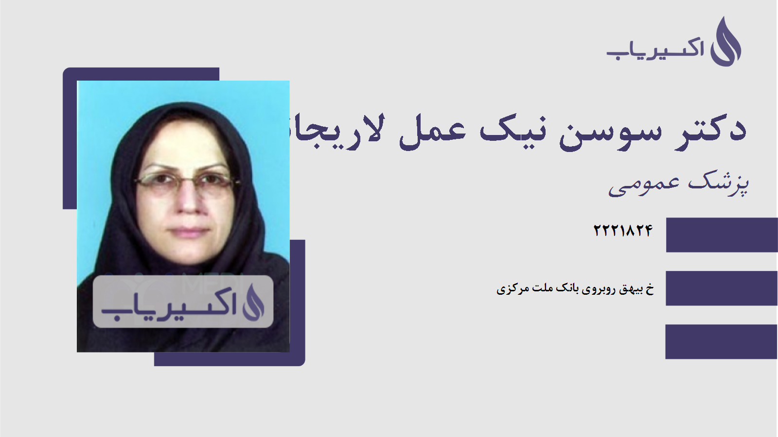 مطب دکتر سوسن نیک عمل لاریجانی
