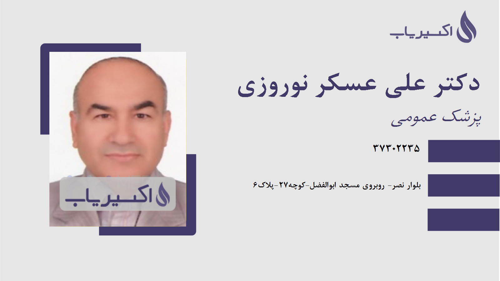 مطب دکتر علی عسکر نوروزی