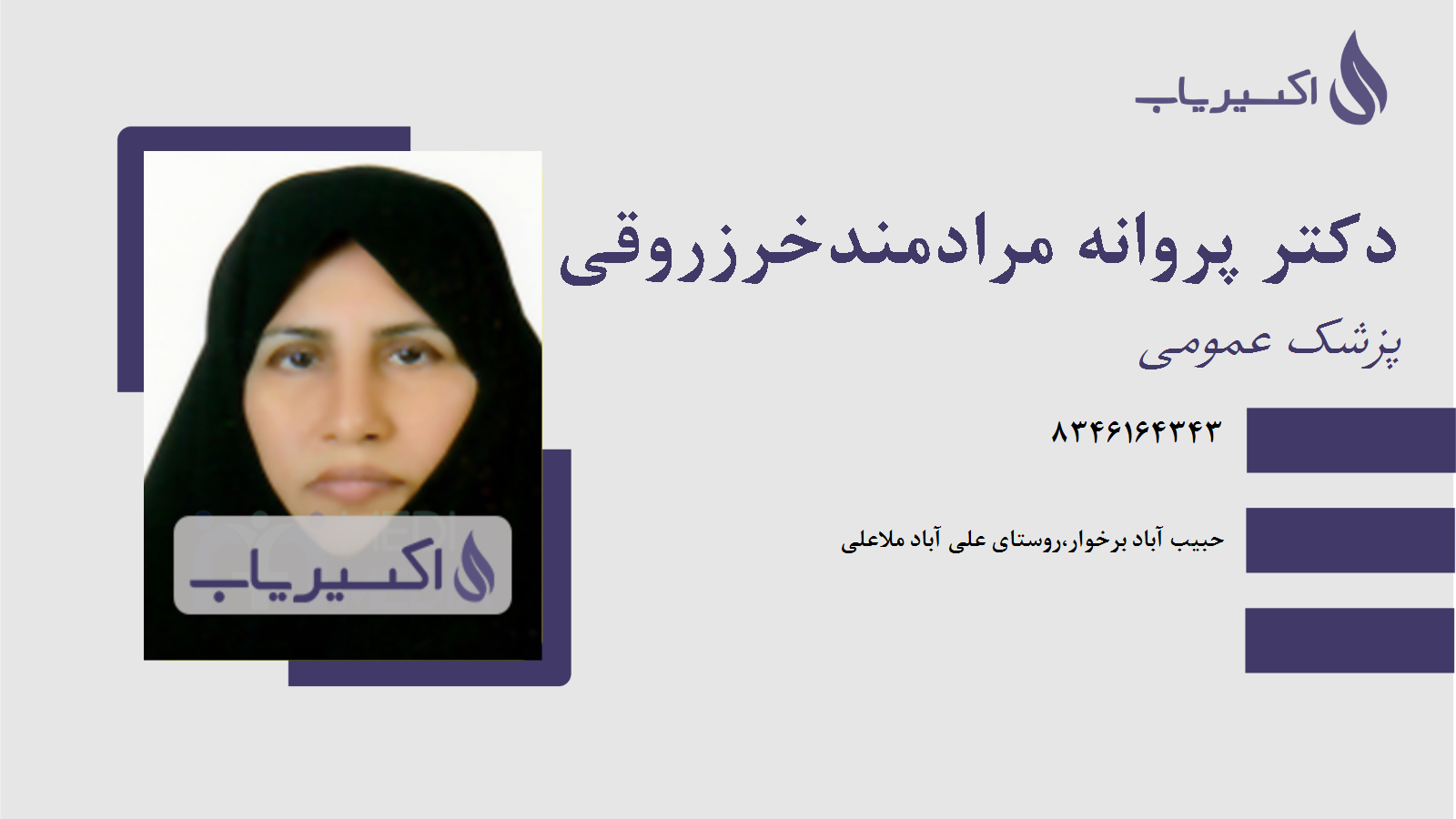 مطب دکتر پروانه مرادمندخرزروقی