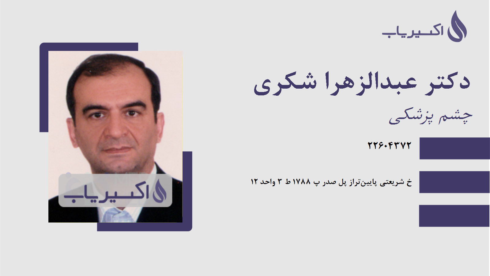 مطب دکتر عبدالزهرا شکری