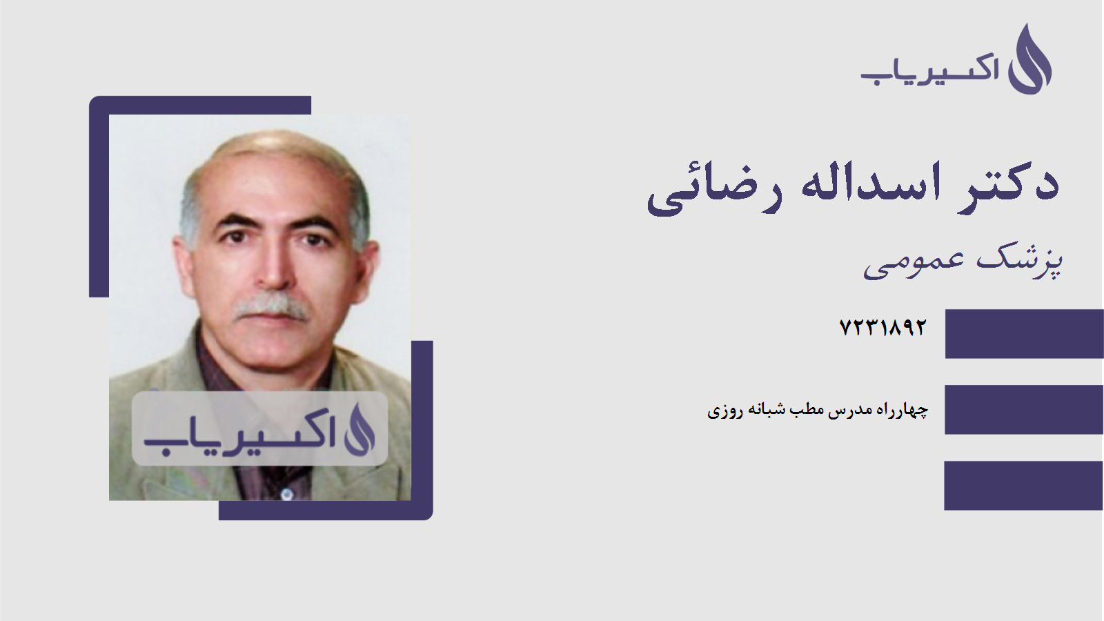مطب دکتر اسداله رضائی