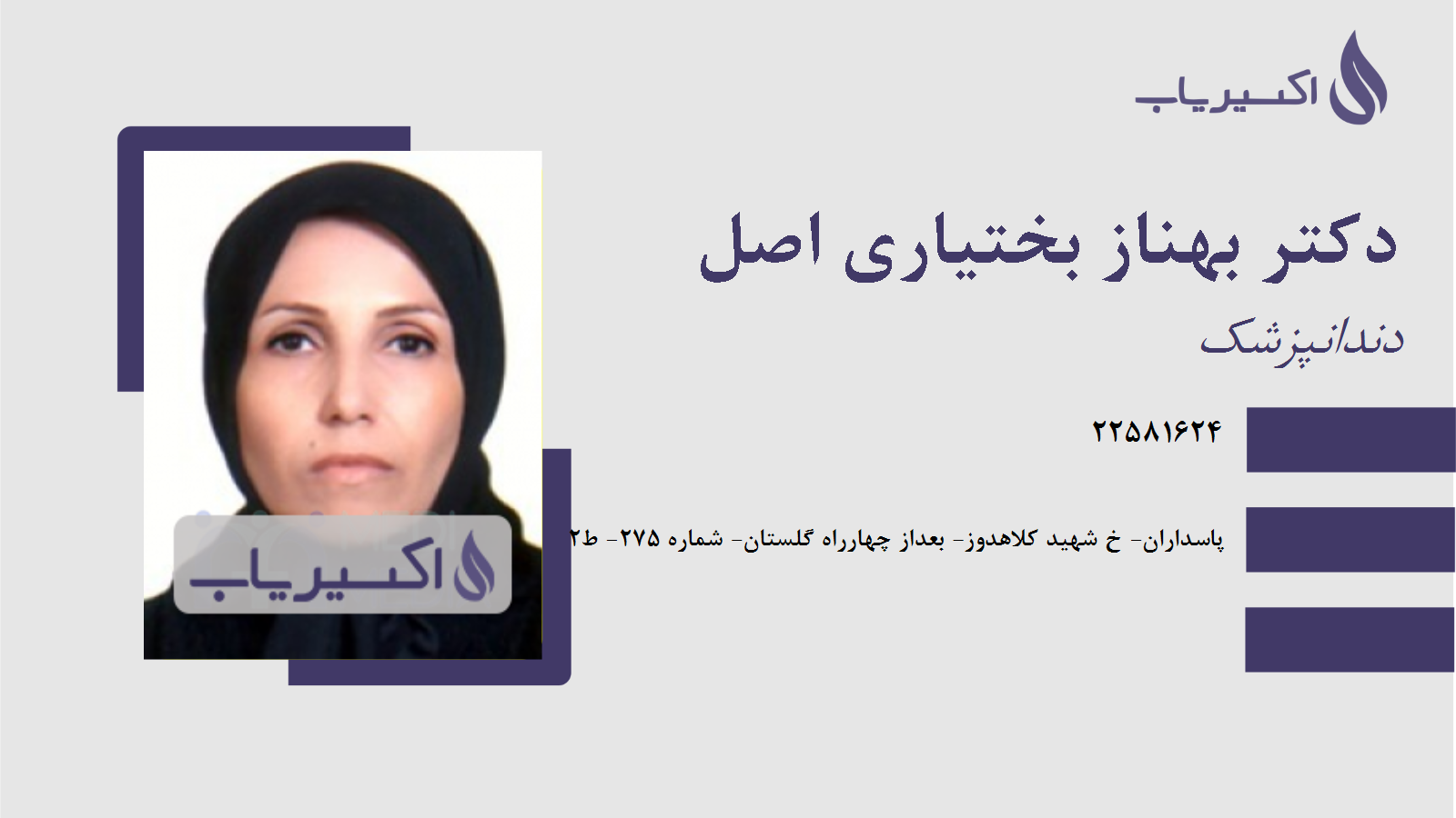 مطب دکتر بهناز بختیاری اصل