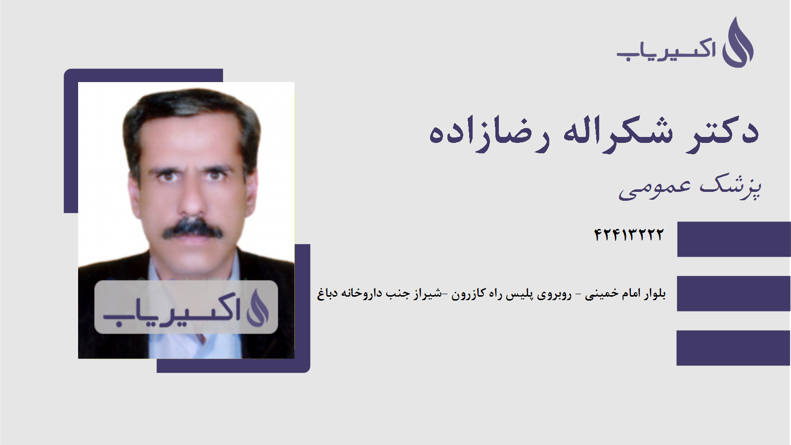 مطب دکتر شکراله رضازاده