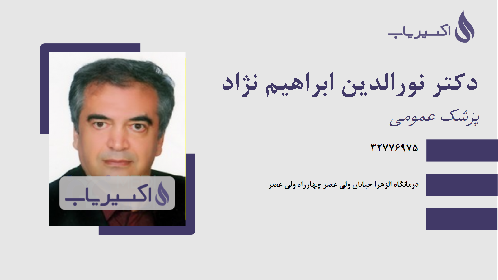 مطب دکتر نورالدین ابراهیم نژاد
