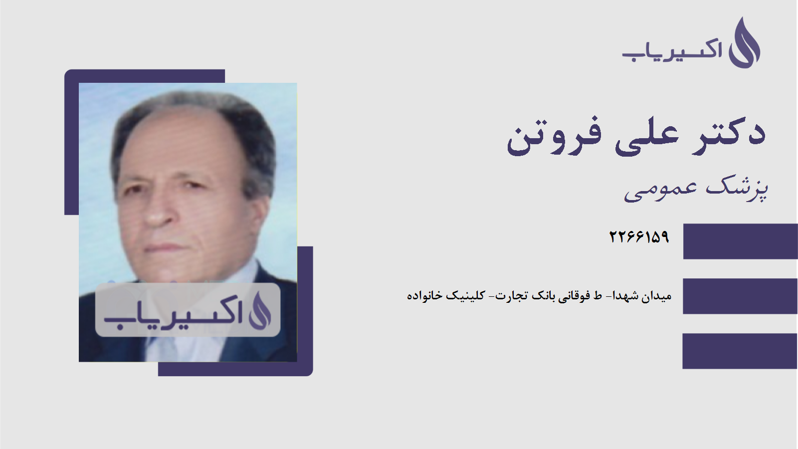 مطب دکتر علی فروتن