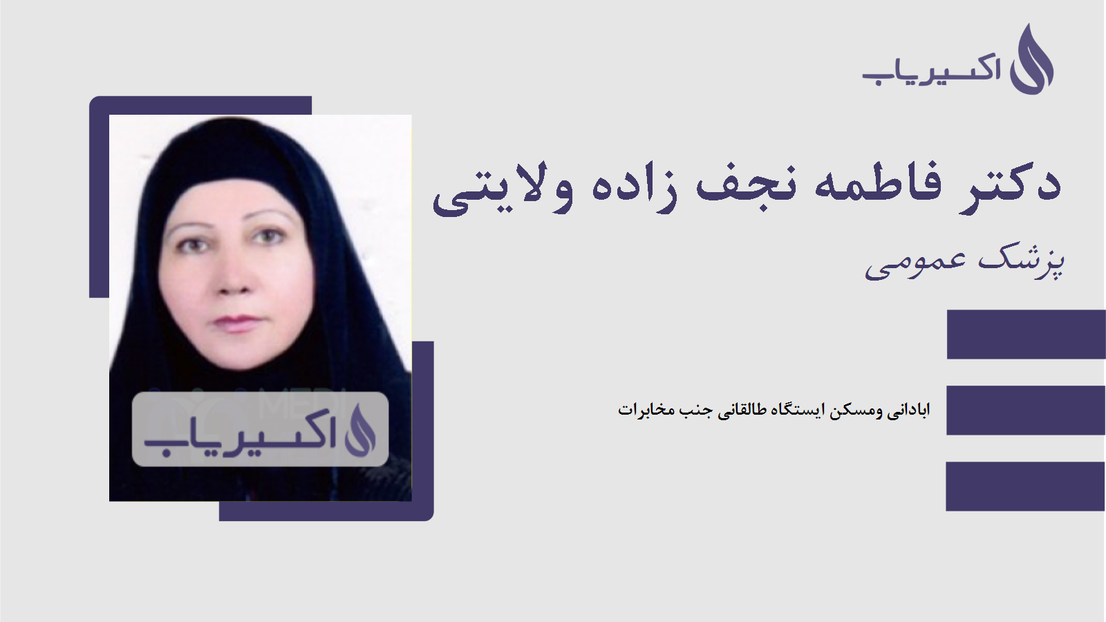 مطب دکتر فاطمه نجف زاده ولایتی