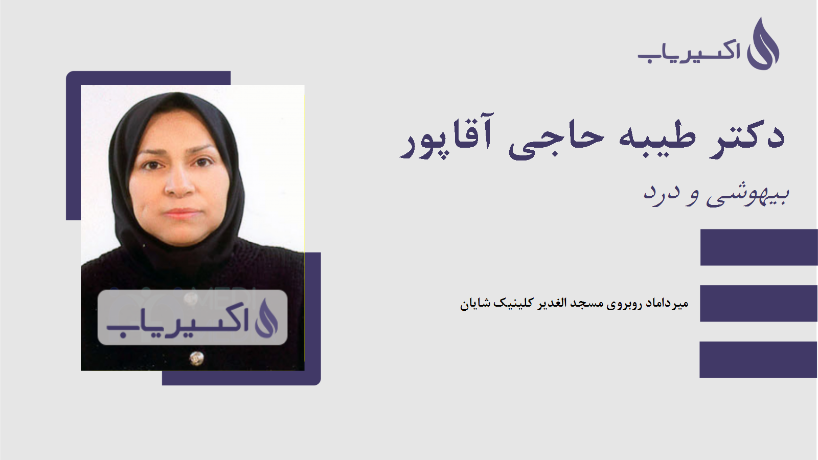 مطب دکتر طیبه حاجی آقاپور