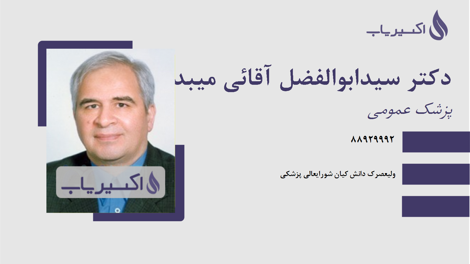 مطب دکتر سیدابوالفضل آقائی میبدی